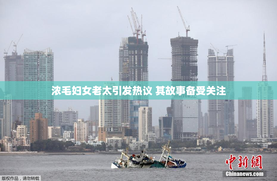 浓毛妇女老太引发热议 其故事备受关注