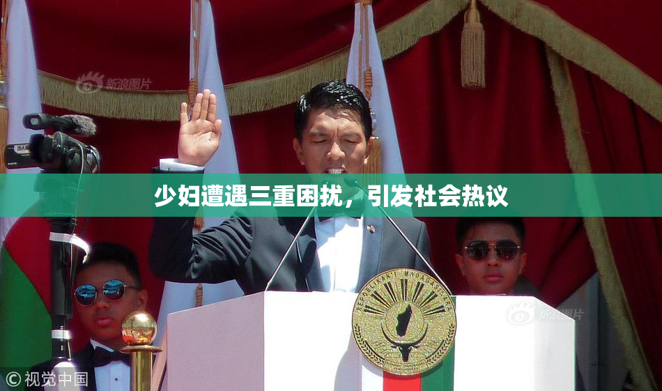 少妇遭遇三重困扰，引发社会热议