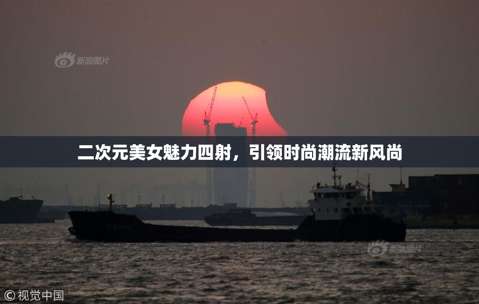 二次元美女魅力四射，引领时尚潮流新风尚