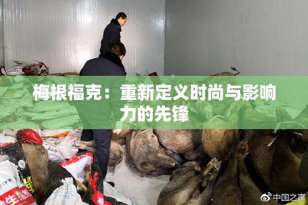 梅根福克：重新定义时尚与影响力的先锋
