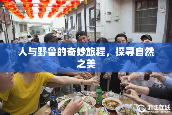 人与野鲁的奇妙旅程，探寻自然之美
