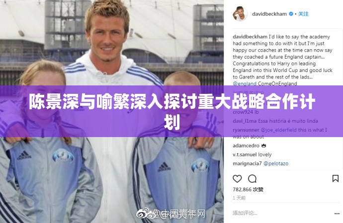 陈景深与喻繁深入探讨重大战略合作计划