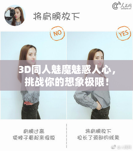 3D同人魅魔魅惑人心，挑战你的想象极限！