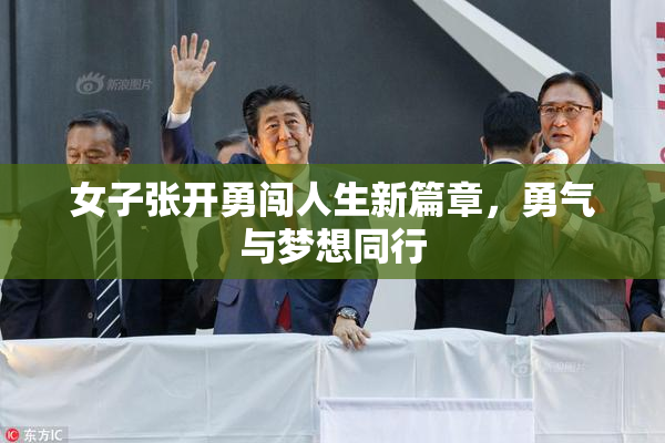女子张开勇闯人生新篇章，勇气与梦想同行