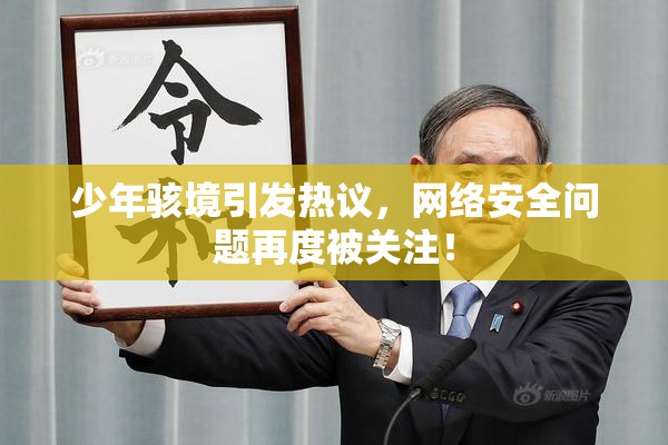 少年骇境引发热议，网络安全问题再度被关注！