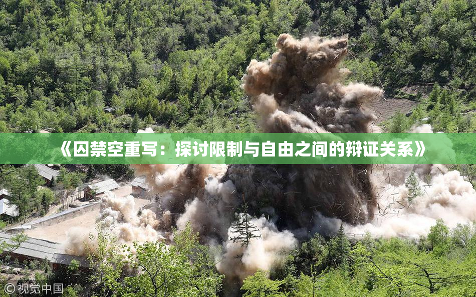 《囚禁空重写：探讨限制与自由之间的辩证关系》
