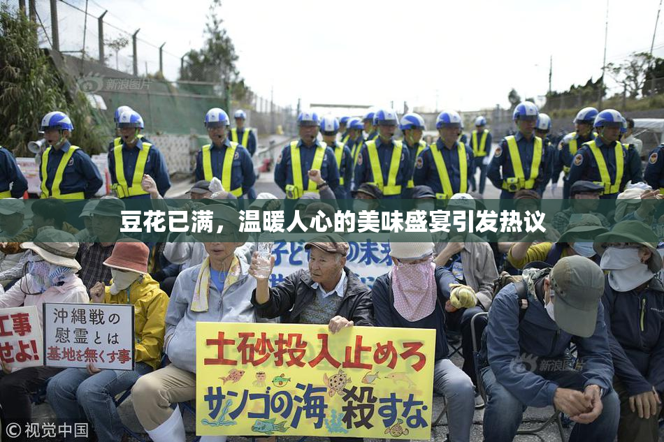 豆花已满，温暖人心的美味盛宴引发热议