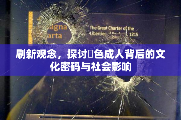 刷新观念，探讨黃色成人背后的文化密码与社会影响