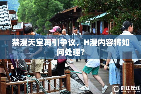 禁漫天堂再引争议，H漫内容将如何处理？