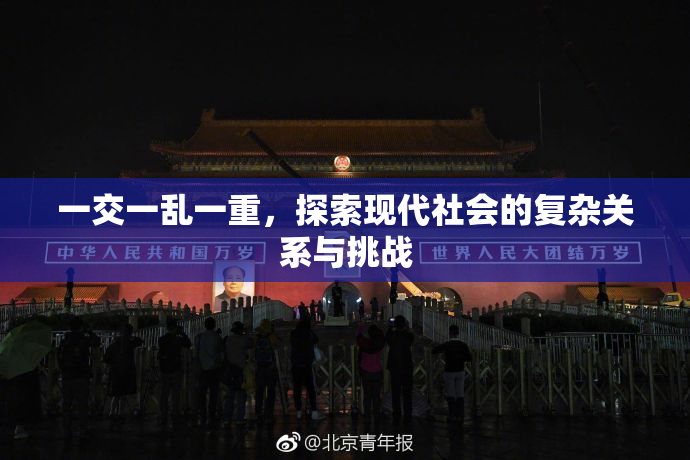 一交一乱一重，探索现代社会的复杂关系与挑战