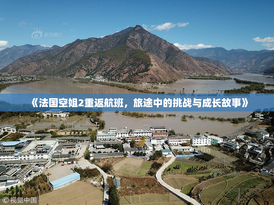 《法国空姐2重返航班，旅途中的挑战与成长故事》