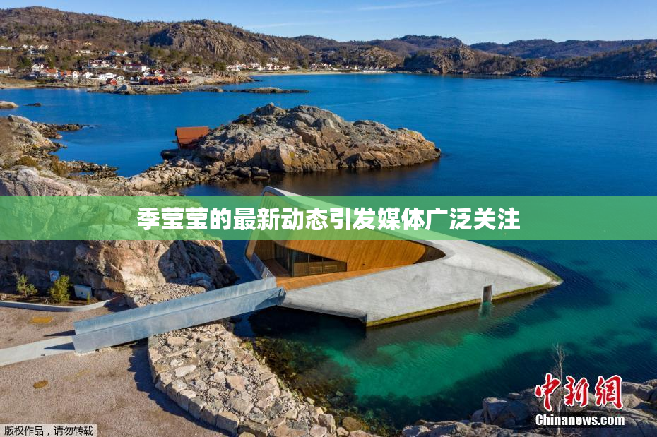季莹莹的最新动态引发媒体广泛关注