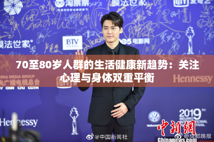 70至80岁人群的生活健康新趋势：关注心理与身体双重平衡