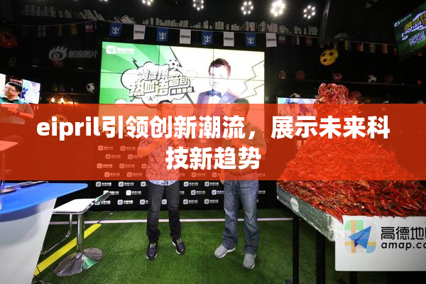 eipril引领创新潮流，展示未来科技新趋势