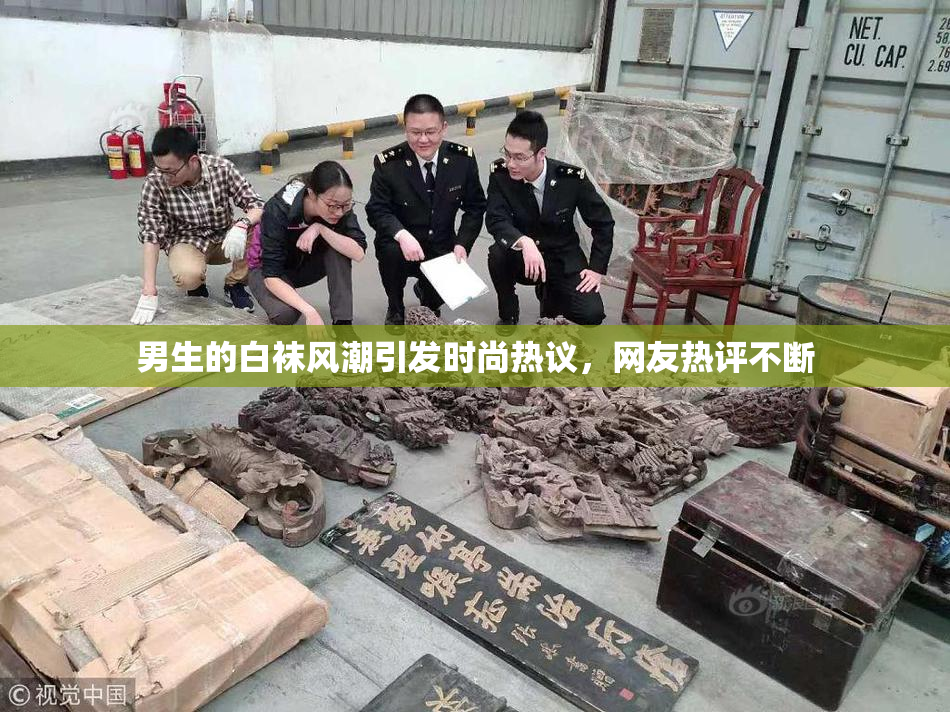 男生的白袜风潮引发时尚热议，网友热评不断
