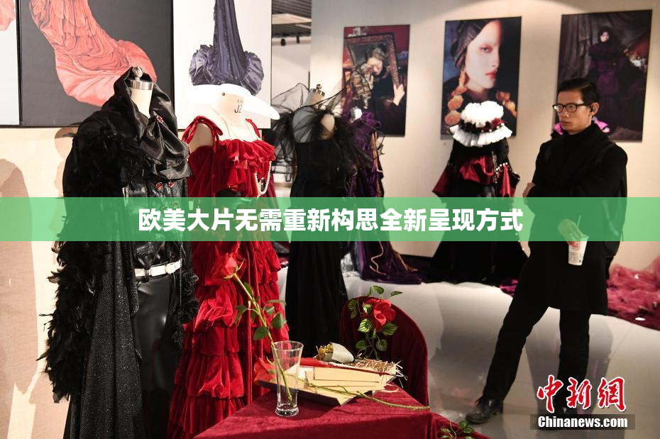 欧美大片无需重新构思全新呈现方式