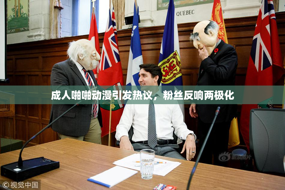 成人啪啪动漫引发热议，粉丝反响两极化