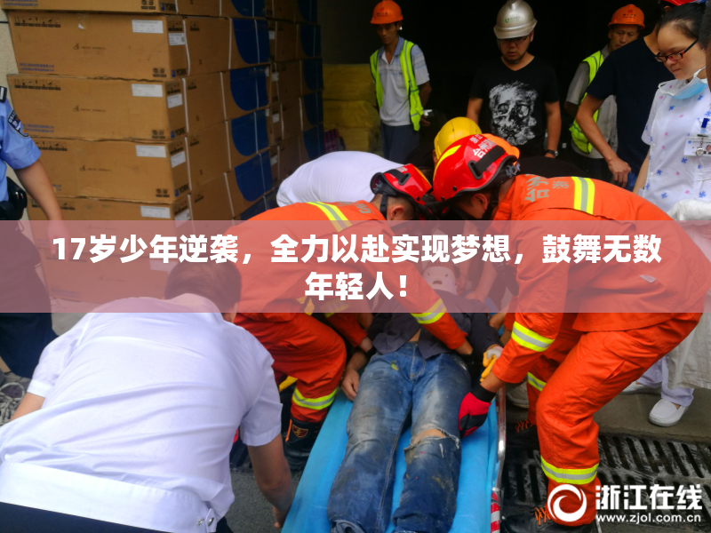 17岁少年逆袭，全力以赴实现梦想，鼓舞无数年轻人！