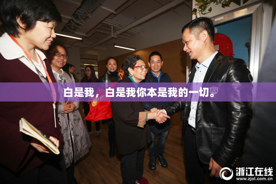 白是我，白是我你本是我的一切。