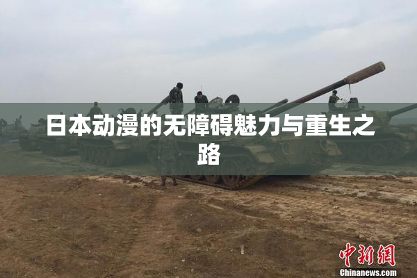 日本动漫的无障碍魅力与重生之路