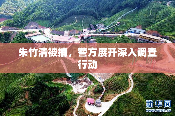 朱竹清被捕，警方展开深入调查行动