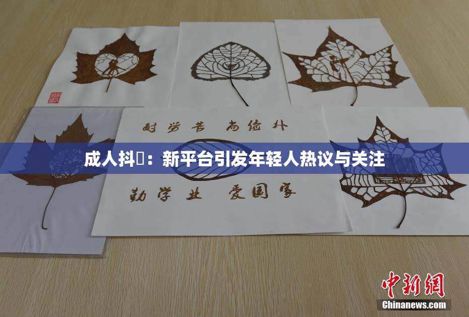 成人抖抈：新平台引发年轻人热议与关注