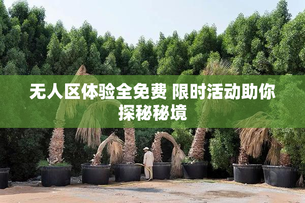 无人区体验全免费 限时活动助你探秘秘境