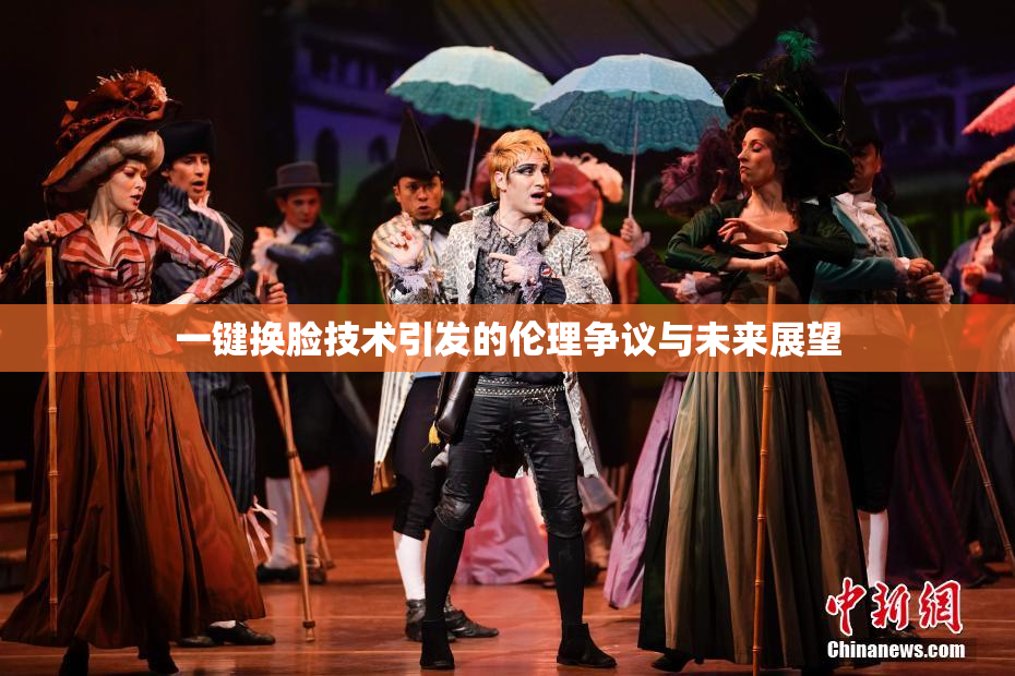 一键换脸技术引发的伦理争议与未来展望