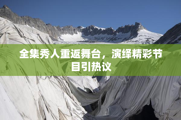 全集秀人重返舞台，演绎精彩节目引热议
