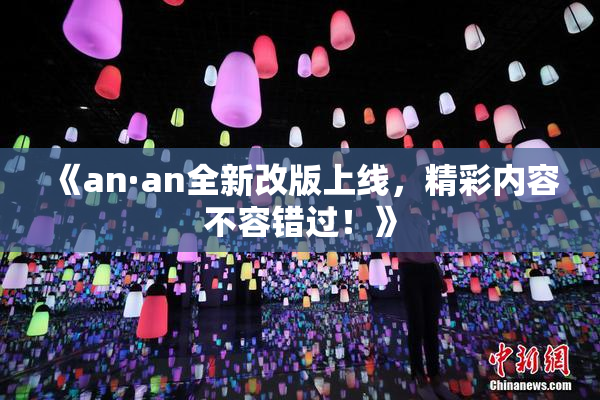 《an·an全新改版上线，精彩内容不容错过！》