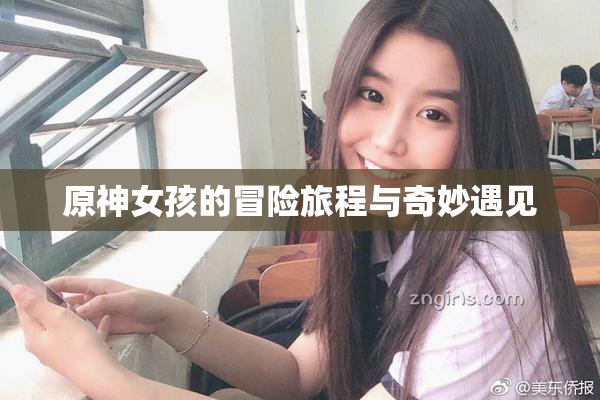 原神女孩的冒险旅程与奇妙遇见