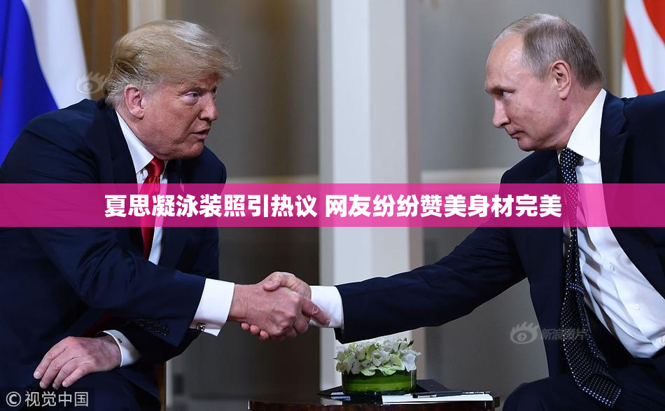 夏思凝泳装照引热议 网友纷纷赞美身材完美