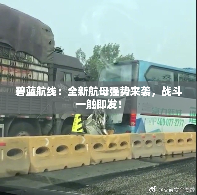 碧蓝航线：全新航母强势来袭，战斗一触即发！