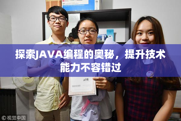 探索JAVA编程的奥秘，提升技术能力不容错过