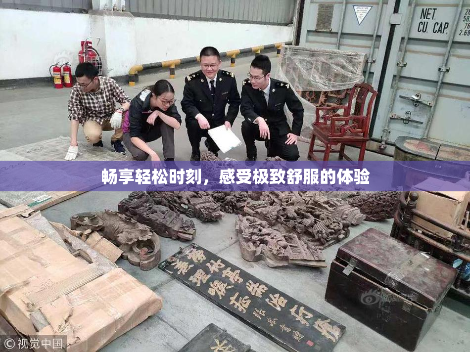 畅享轻松时刻，感受极致舒服的体验