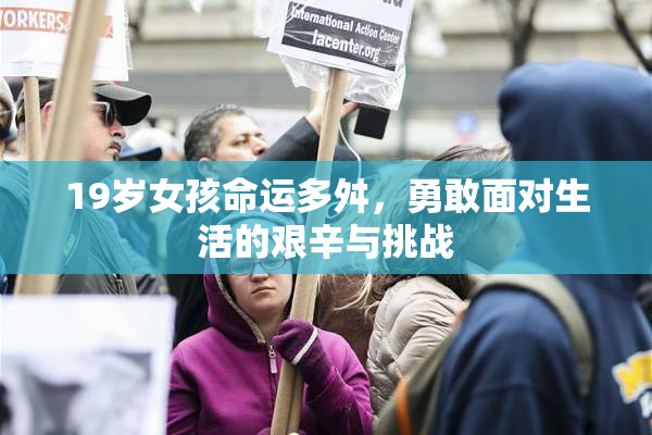 19岁女孩命运多舛，勇敢面对生活的艰辛与挑战