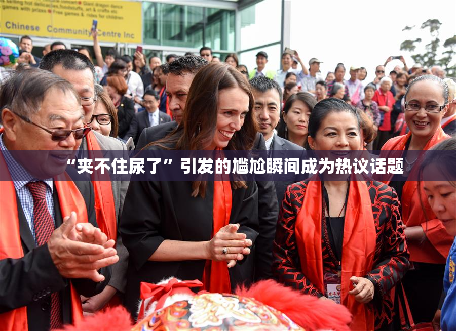 “夹不住尿了”引发的尴尬瞬间成为热议话题