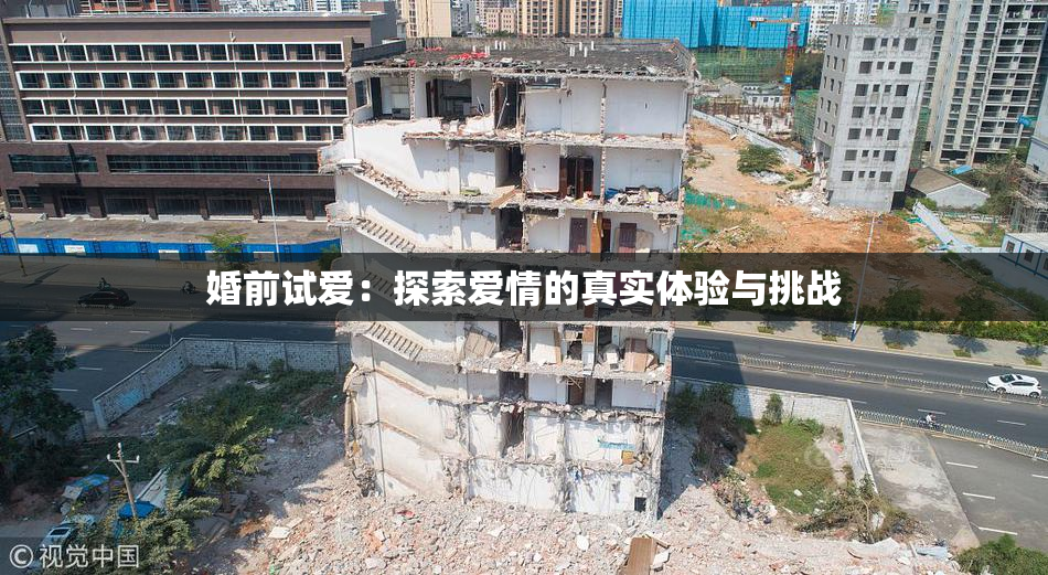 婚前试爱：探索爱情的真实体验与挑战