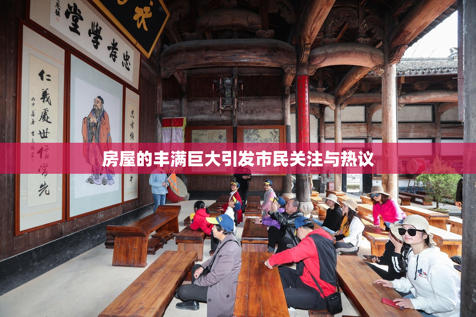 房屋的丰满巨大引发市民关注与热议