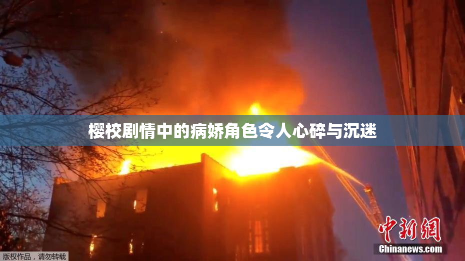 樱校剧情中的病娇角色令人心碎与沉迷
