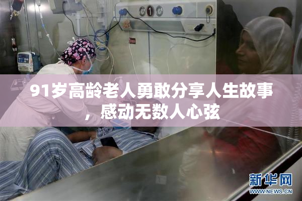 91岁高龄老人勇敢分享人生故事，感动无数人心弦