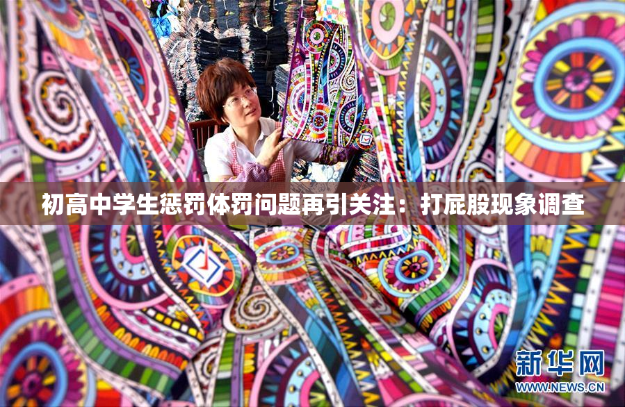 初高中学生惩罚体罚问题再引关注：打屁股现象调查