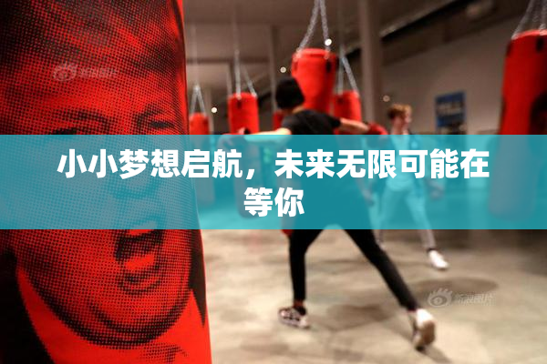 小小梦想启航，未来无限可能在等你