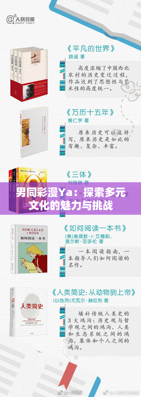 男同彩漫Ya：探索多元文化的魅力与挑战