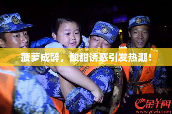 菠萝成醉，酸甜诱惑引发热潮！