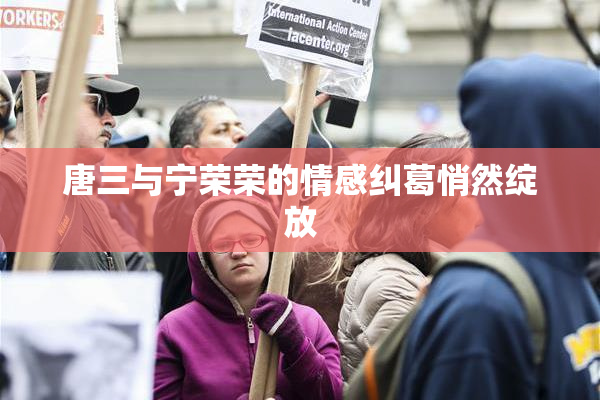 唐三与宁荣荣的情感纠葛悄然绽放