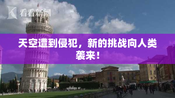 天空遭到侵犯，新的挑战向人类袭来！