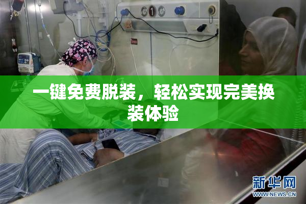 一键免费脱装，轻松实现完美换装体验