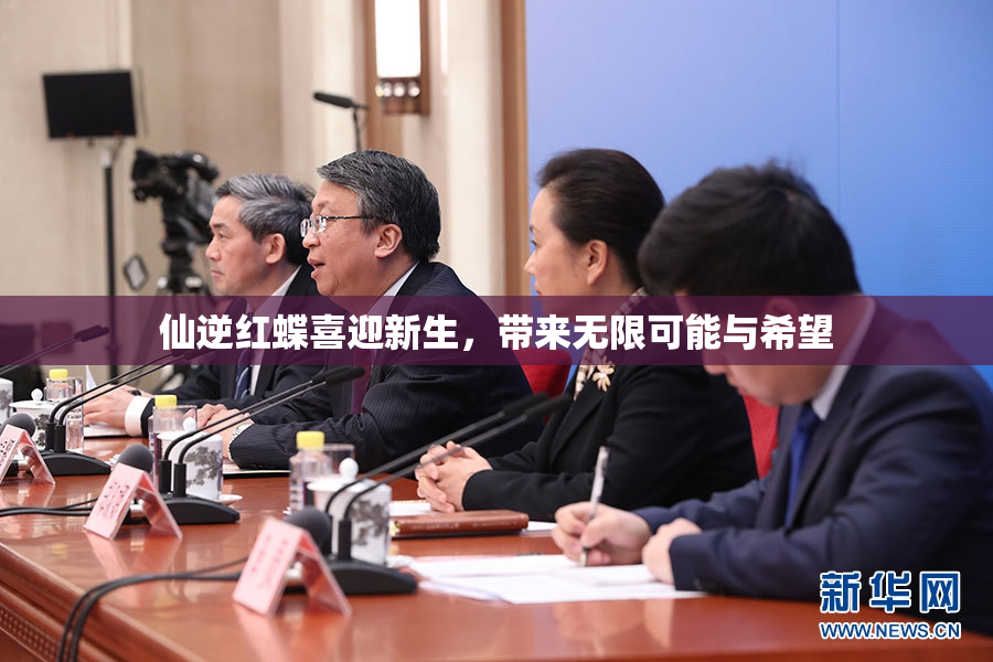仙逆红蝶喜迎新生，带来无限可能与希望