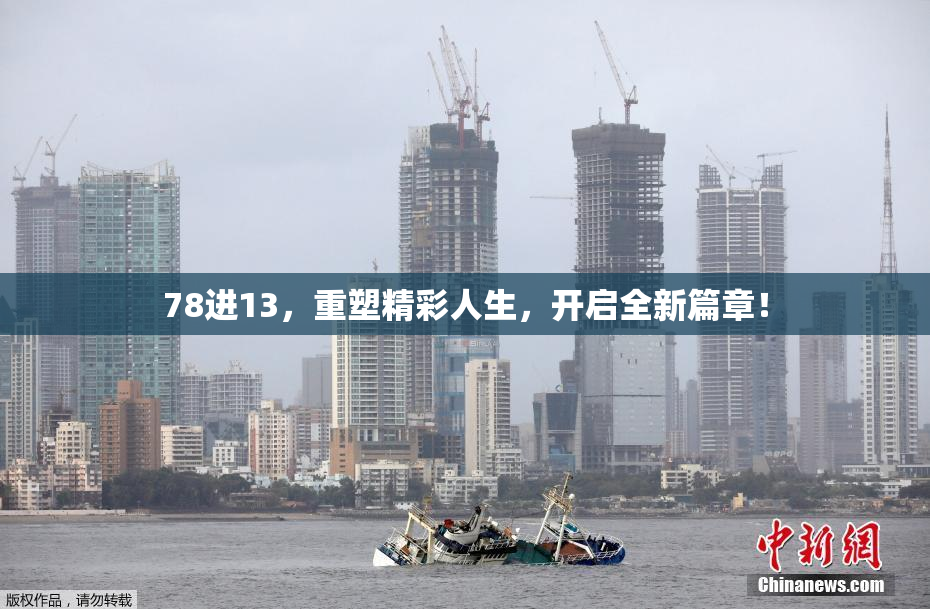 78进13，重塑精彩人生，开启全新篇章！